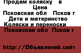 Продам коляску 2 в 1 Indigo Slaro › Цена ­ 9 500 - Псковская обл., Псков г. Дети и материнство » Коляски и переноски   . Псковская обл.,Псков г.